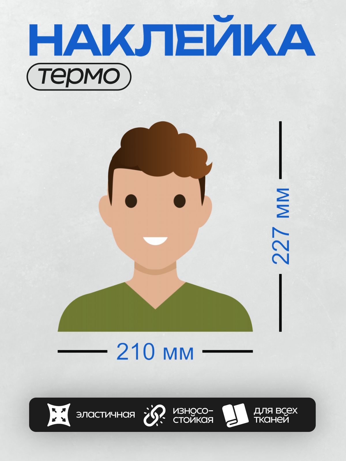 Термонаклейка на одежду DTF / Мужчина с короткими волосами, в зелёной футболке, улыбается.