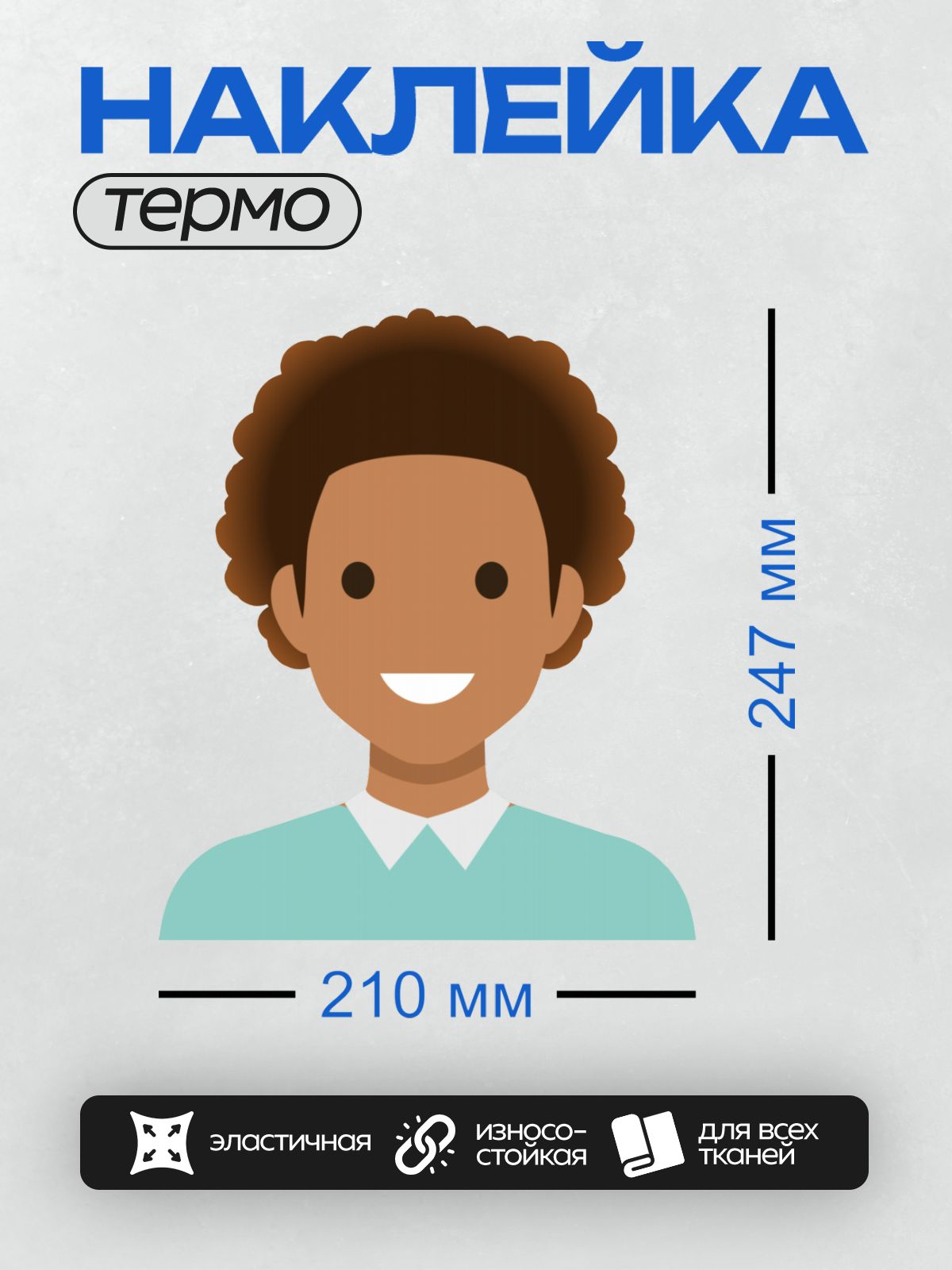 Термонаклейка на одежду DTF / Улыбающийся человек с кудрявыми волосами в голубой рубашке.