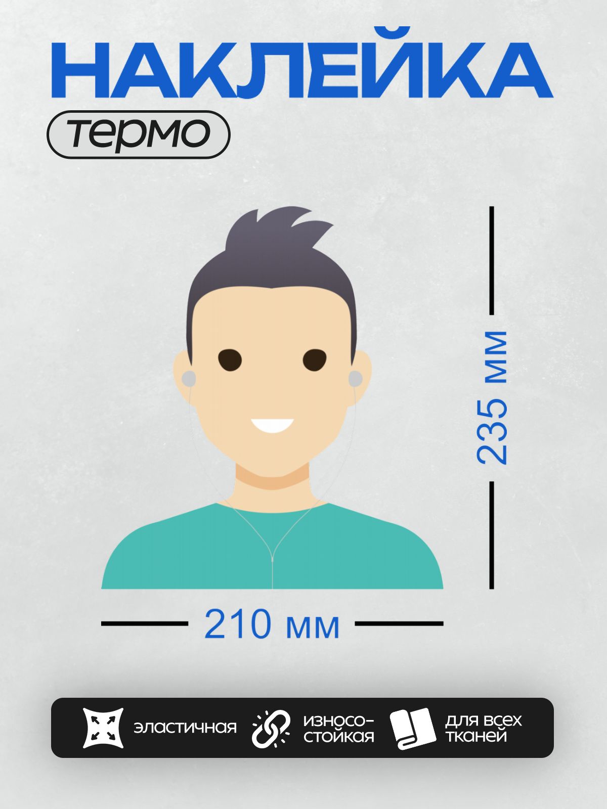Термонаклейка на одежду DTF / Молодой человек в наушниках и голубой футболке.
