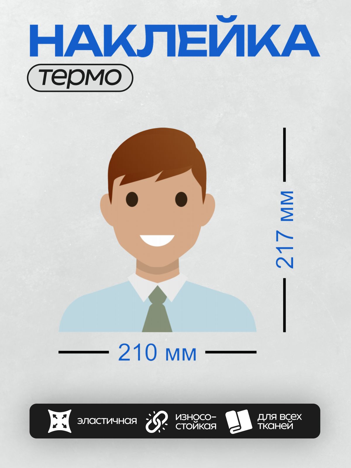 Термонаклейка на одежду DTF / Мультяшный мужчина в голубой рубашке и зелёном галстуке.
