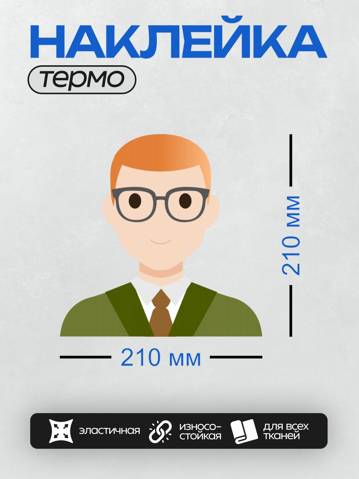 Термонаклейка на одежду DTF / Мужчина в очках, с рыжими волосами, в костюме.