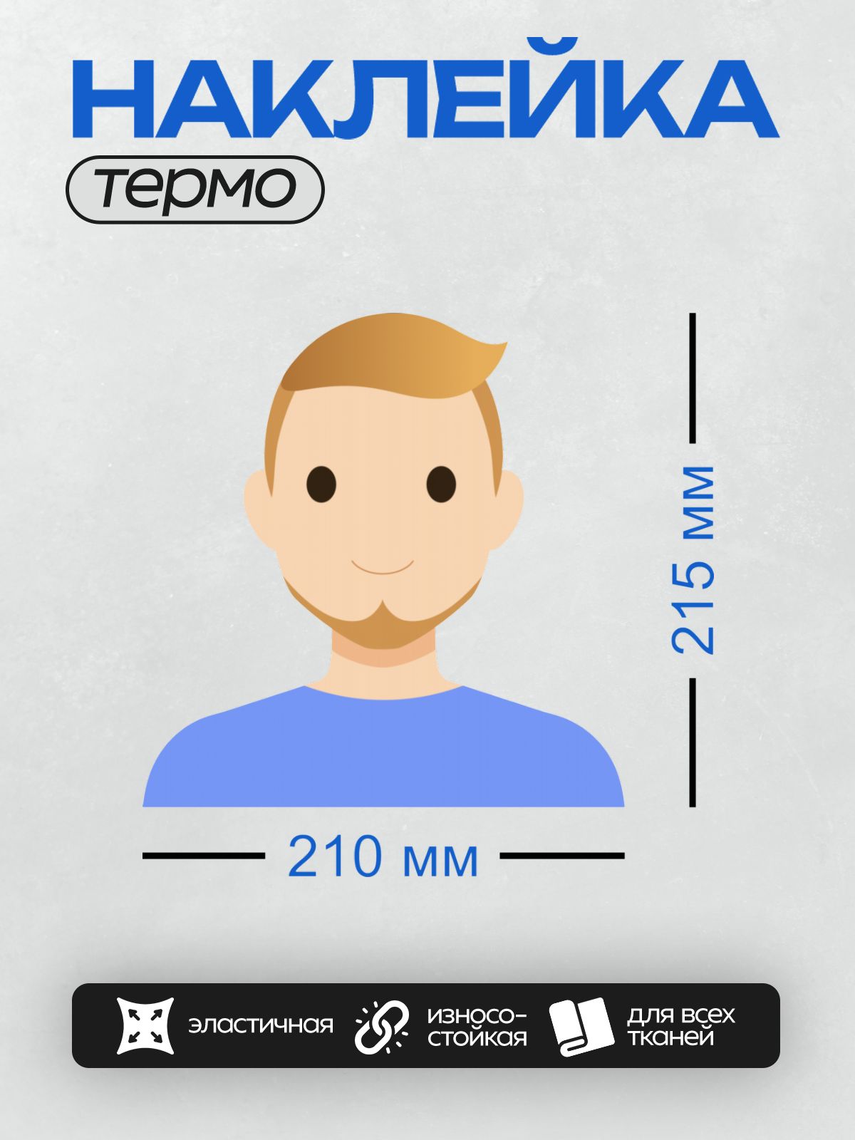 Термонаклейка на одежду DTF / Мультяшный мужчина с бородой в синей футболке.