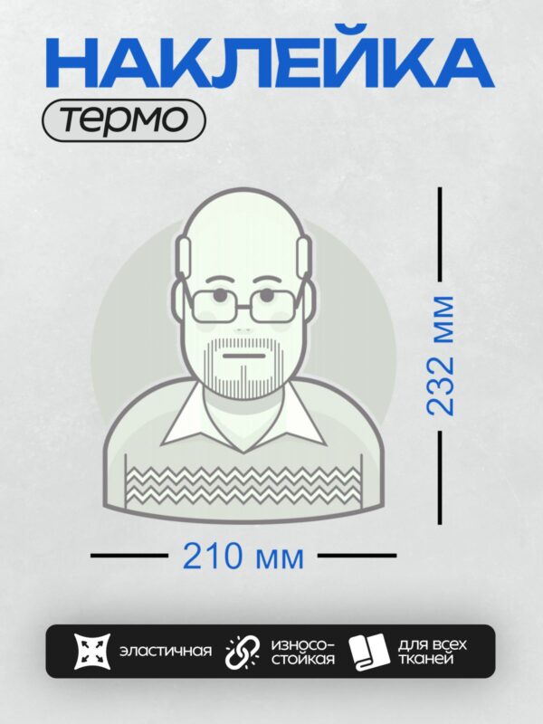 Термонаклейка на одежду DTF / Мужчина в очках, с бородой и зигзагообразным узором на одежде.
