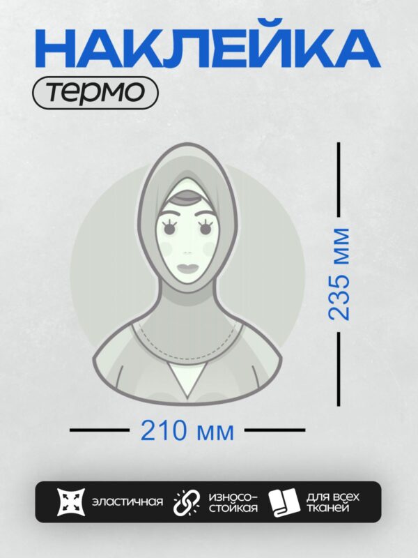 Термонаклейка на одежду DTF / Стилизованный портрет женщины в хиджабе.