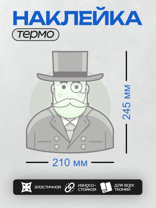 Термонаклейка на одежду DTF / Мужчина в цилиндре, с усами и моноклем.
