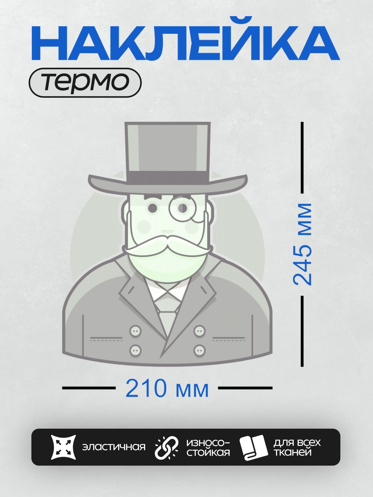 Термонаклейка на одежду DTF / Мужчина в цилиндре, с усами и моноклем.