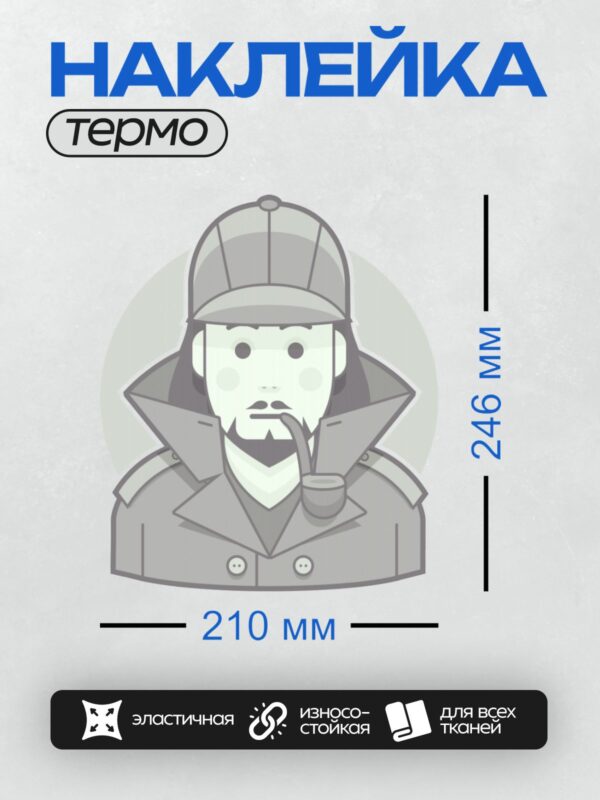 Термонаклейка на одежду DTF / Детектив в шляпе и с трубкой.