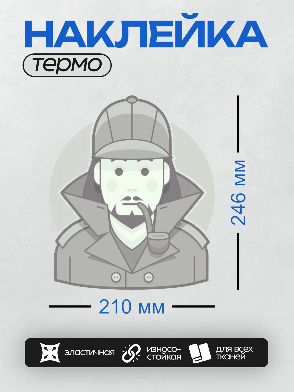Термонаклейка на одежду DTF / Детектив в шляпе и с трубкой.