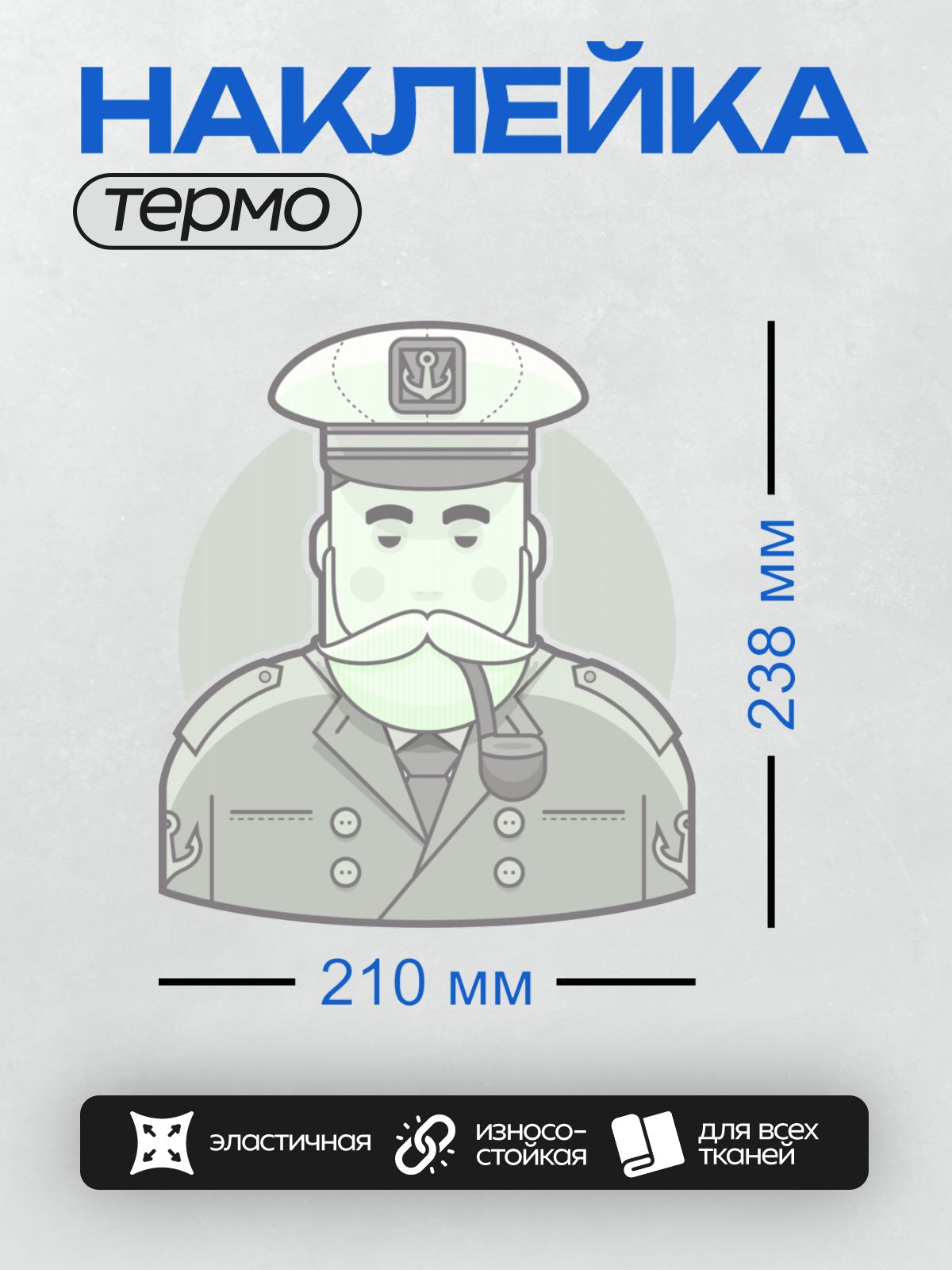 Термонаклейка на одежду DTF / Мужчина в морской форме, с бородой, усами и трубкой.
