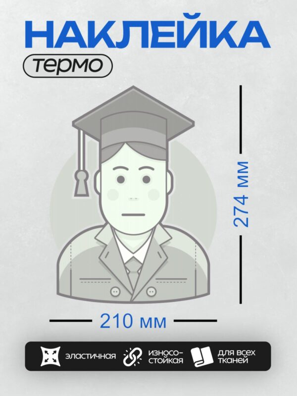Термонаклейка на одежду DTF / Мужчина в костюме и выпускной шапочке.