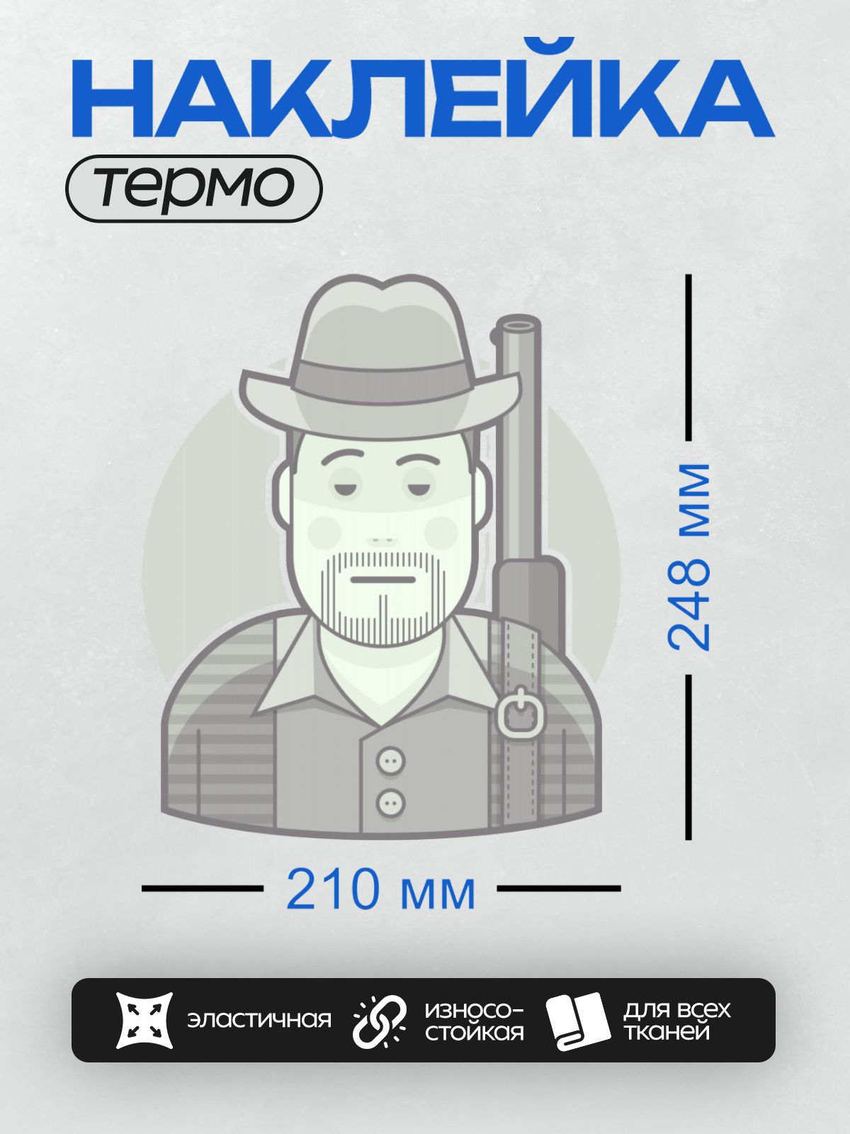 Термонаклейка на одежду DTF / Мужчина в шляпе, с бородой и ружьём.