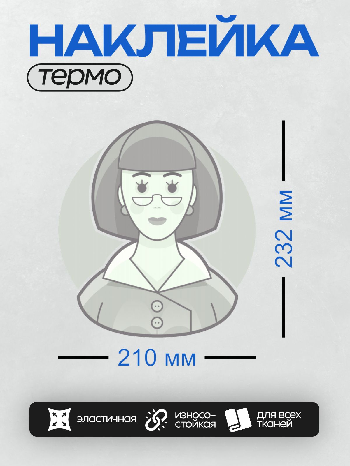 Термонаклейка на одежду DTF / Стилизованная женщина в очках и деловом костюме.