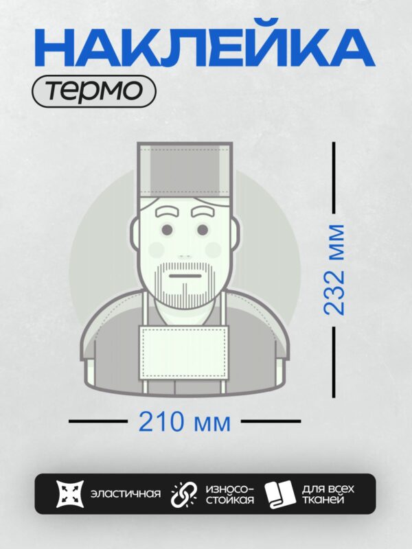 Термонаклейка на одежду DTF / Стилизованный мужчина в белом халате и колпаке.