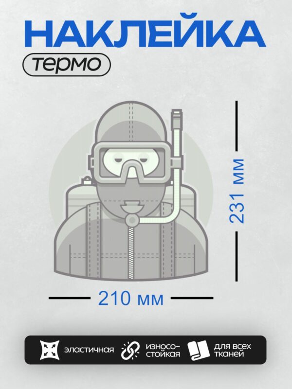 Термонаклейка на одежду DTF / Аквалангист в снаряжении для подводного плавания.