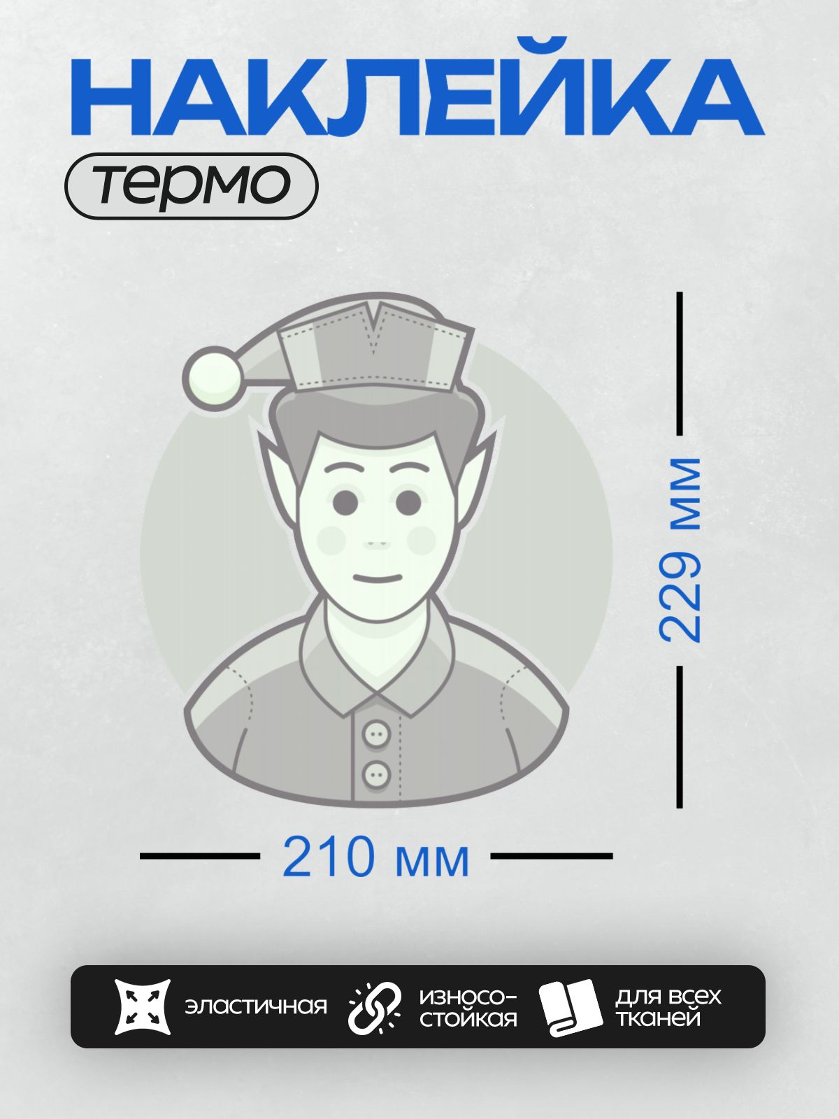 Термонаклейка на одежду DTF / Мужчина в форме с фуражкой и пуговицами.