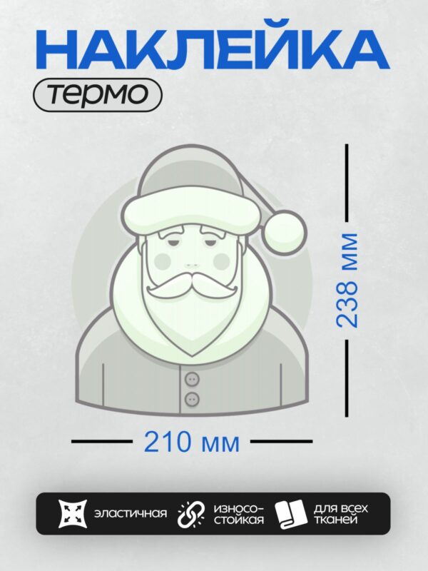 Термонаклейка на одежду DTF / Стилизованный Санта-Клаус с бородой и шапкой.
