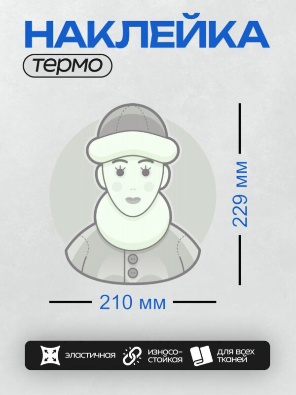 Термонаклейка на одежду DTF / Стилизованный человек в шляпе и пальто.