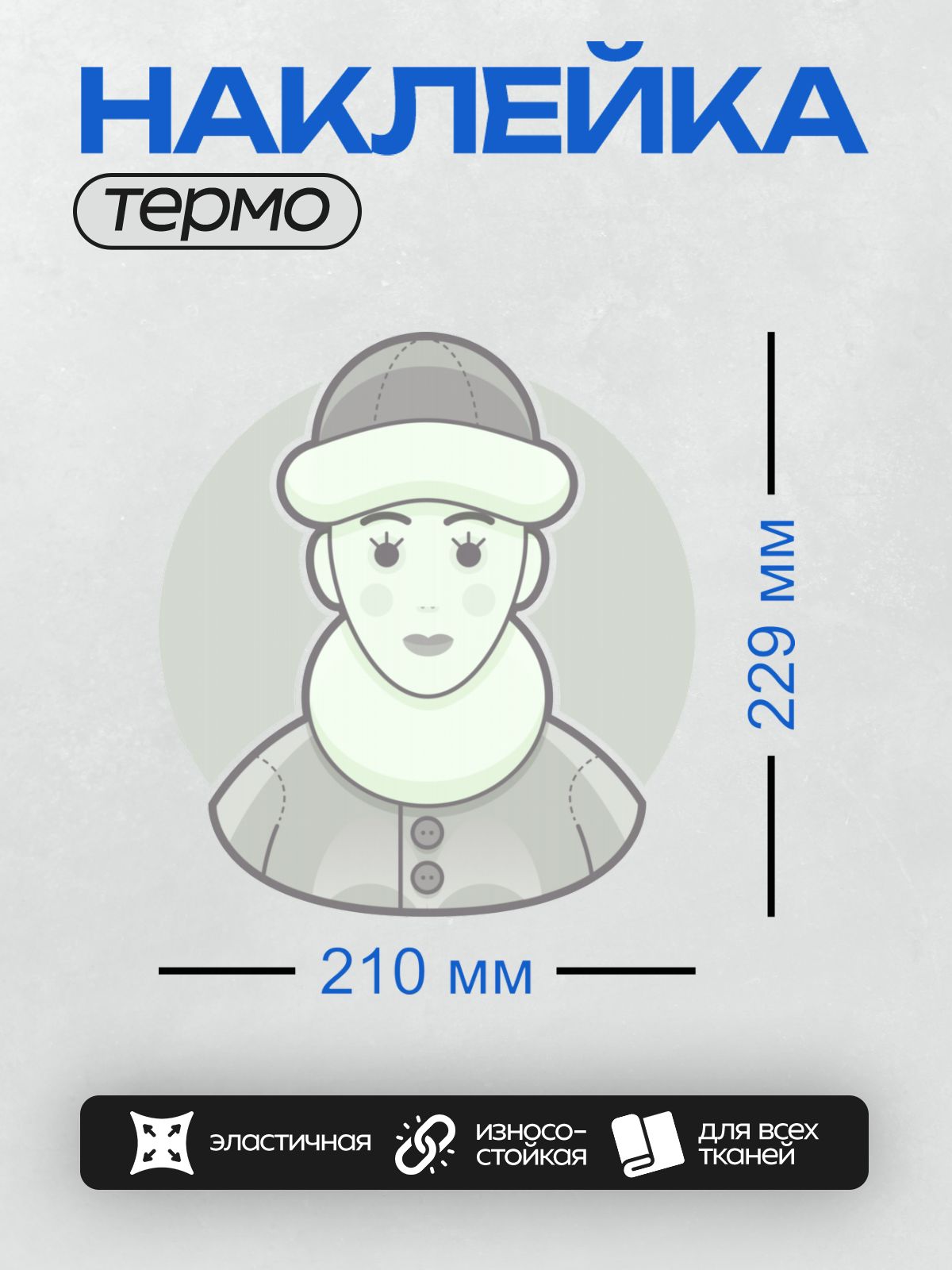 Термонаклейка на одежду DTF / Стилизованный человек в шляпе и пальто.
