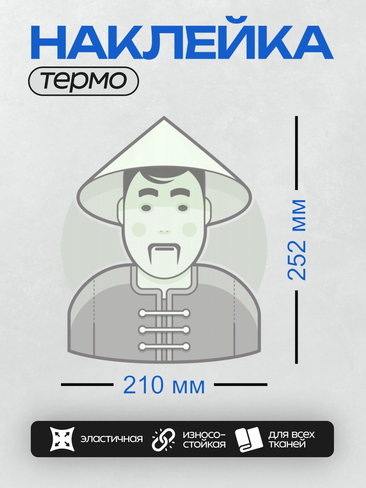 Термонаклейка на одежду DTF / Мужчина в традиционной китайской одежде и шляпе.