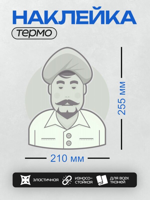 Термонаклейка на одежду DTF / Мужчина с бородой, усами и в тюрбане.