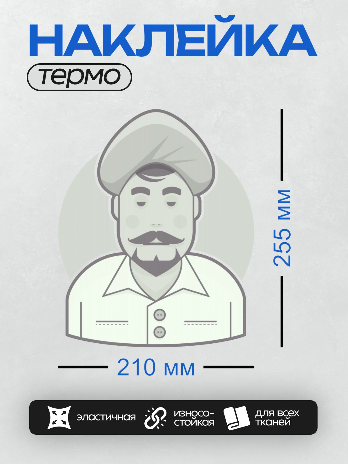 Термонаклейка на одежду DTF / Мужчина с бородой, усами и в тюрбане.