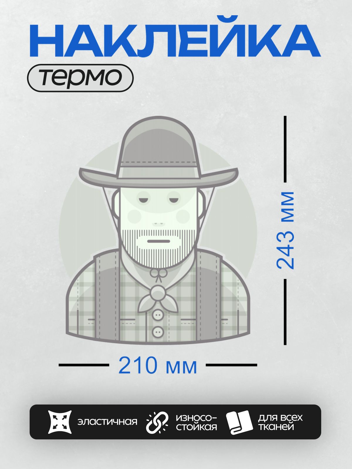 Термонаклейка на одежду DTF / Мужчина в ковбойской шляпе, с бородой и клетчатой рубашкой.