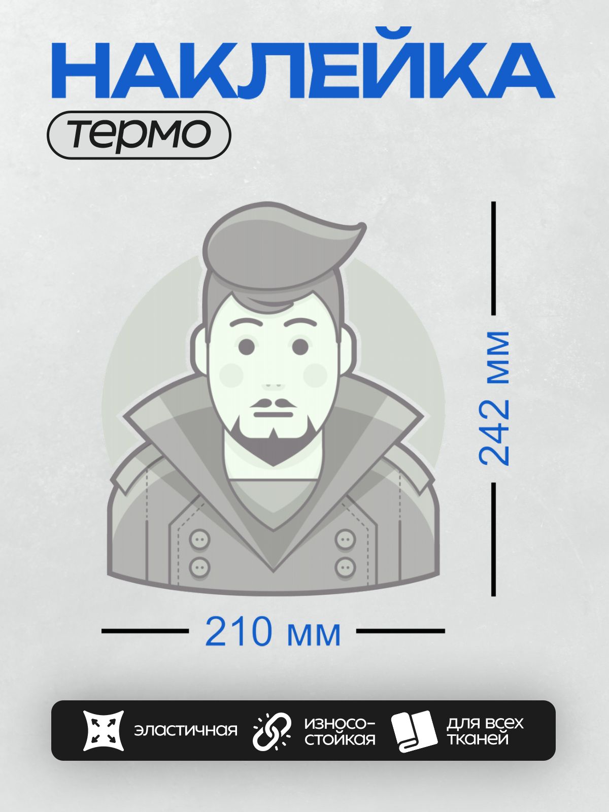 Термонаклейка на одежду DTF / Стилизованный мужчина в плаще с высоким воротником.