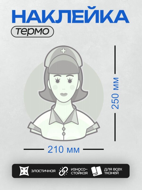 Термонаклейка на одежду DTF / Стилизованная медсестра в белой форме и шапочке.
