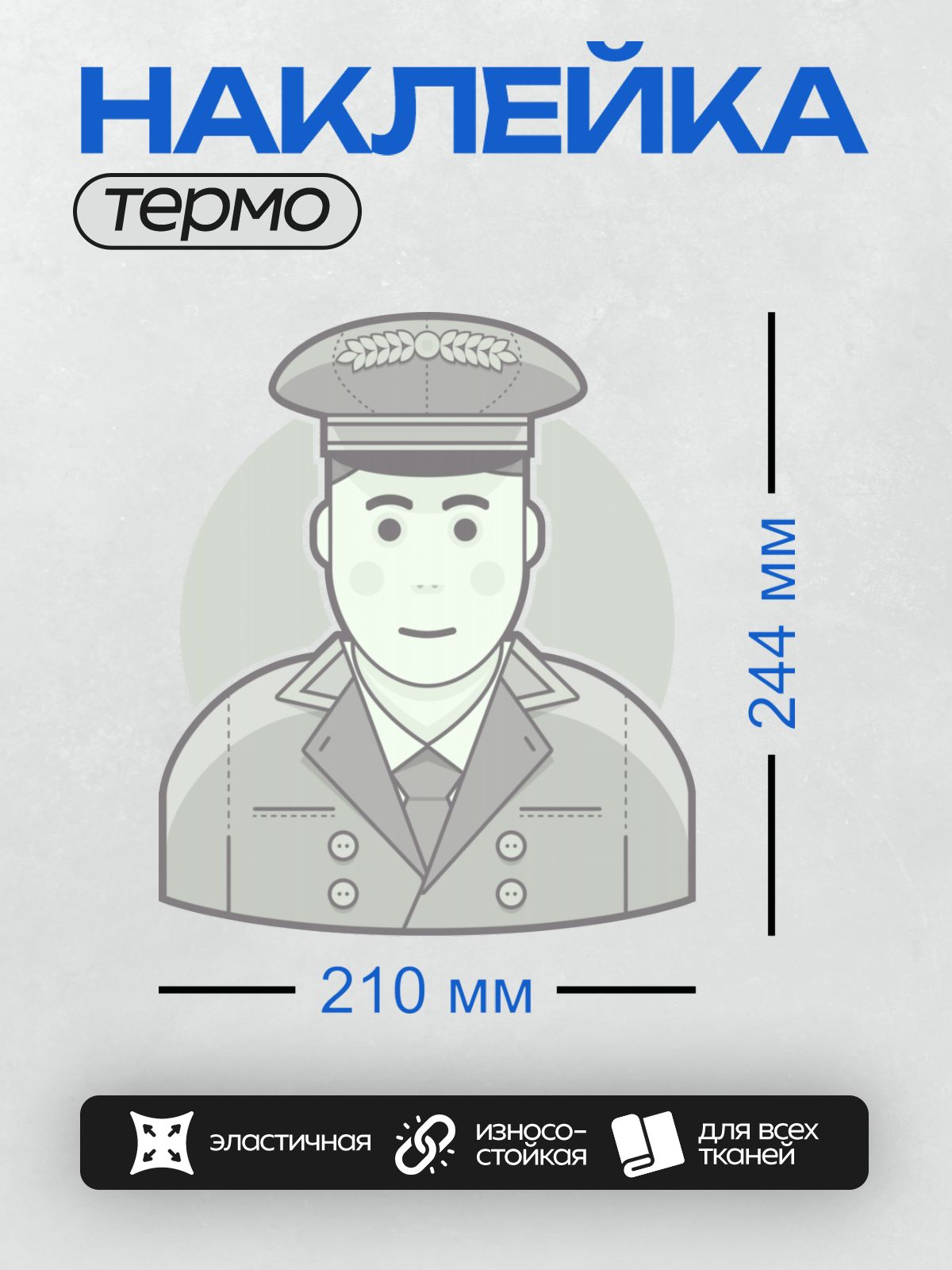 Термонаклейка на одежду DTF / Человек в военной форме с фуражкой и эмблемой.