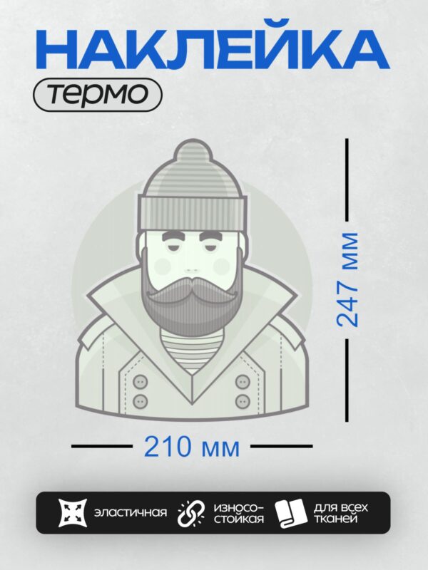 Термонаклейка на одежду DTF / Мужчина с бородой, в шапке и пальто.