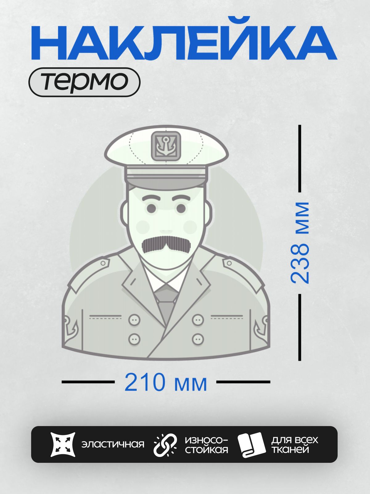 Термонаклейка на одежду DTF / Капитан в форме с усами и фуражкой.