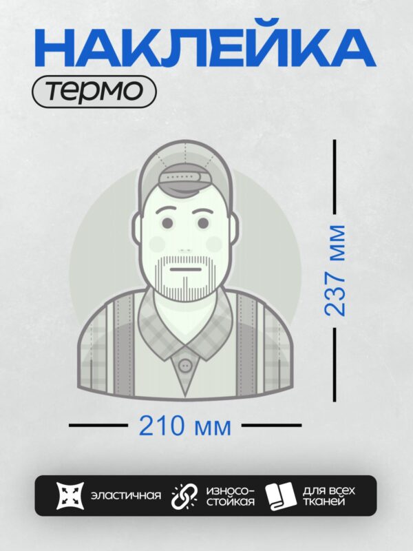 Термонаклейка на одежду DTF / Мужчина в кепке, клетчатой рубашке и с бородой.