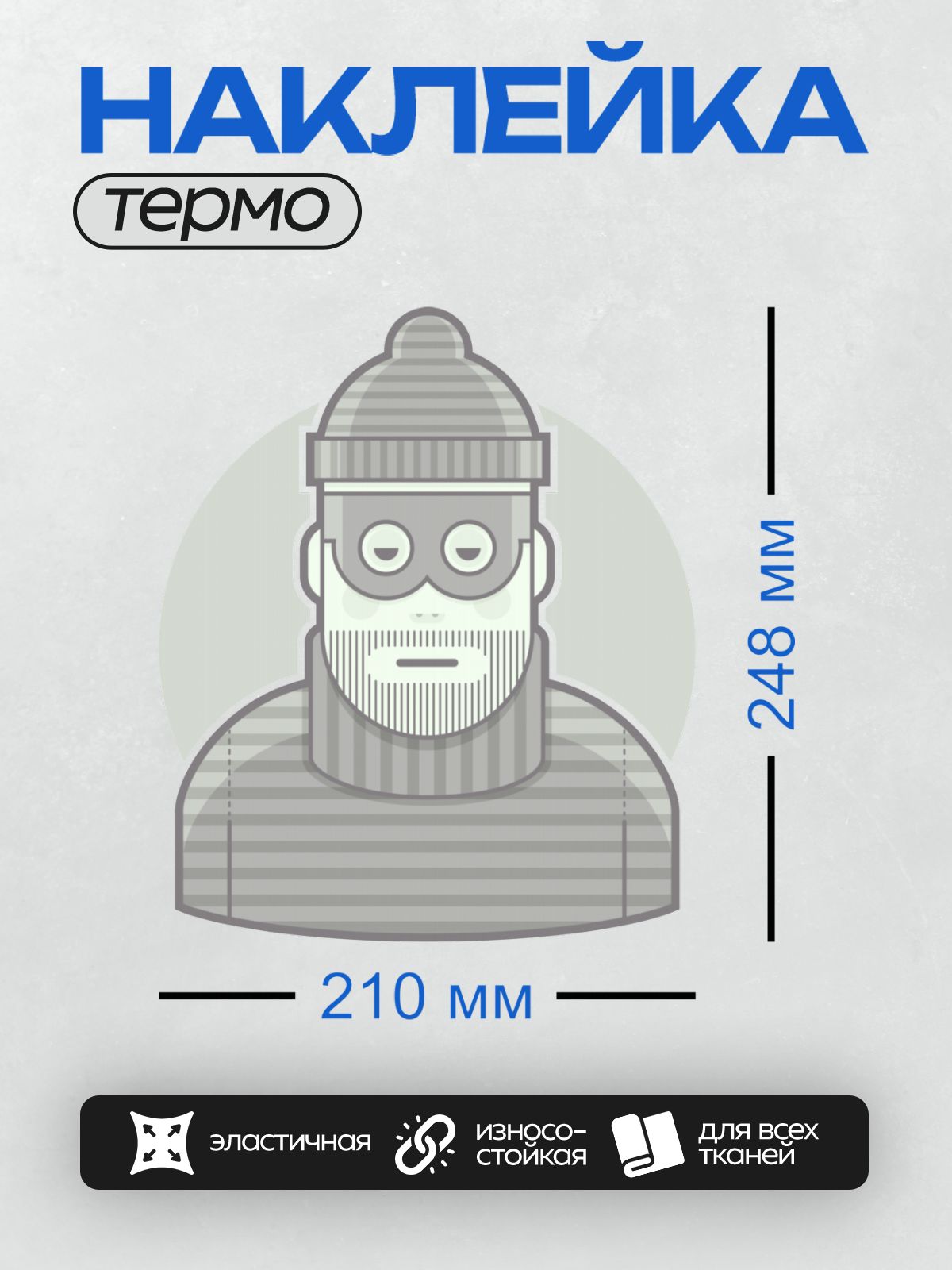 Термонаклейка на одежду DTF / Стилизованный человек в полосатой шапке и маске.