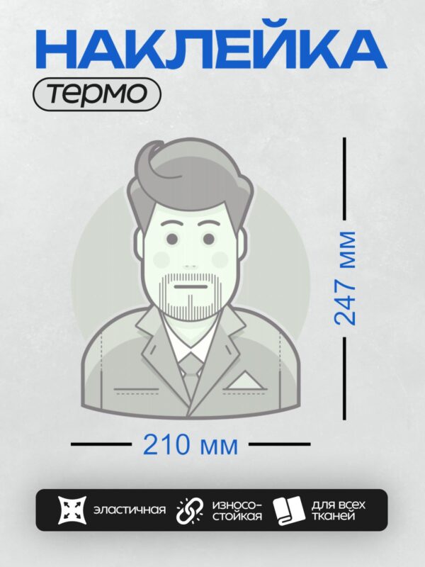 Термонаклейка на одежду DTF / Стилизованный мужчина в деловом костюме с бородой.