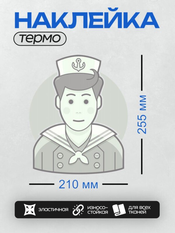 Термонаклейка на одежду DTF / Стилизованный моряк в белой форме и фуражке.