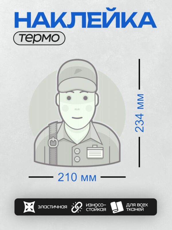 Термонаклейка на одежду DTF / Человек в униформе с кепкой и бейджиком.