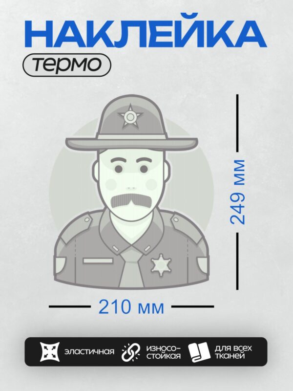 Термонаклейка на одежду DTF / Шериф в шляпе и форме с значком.