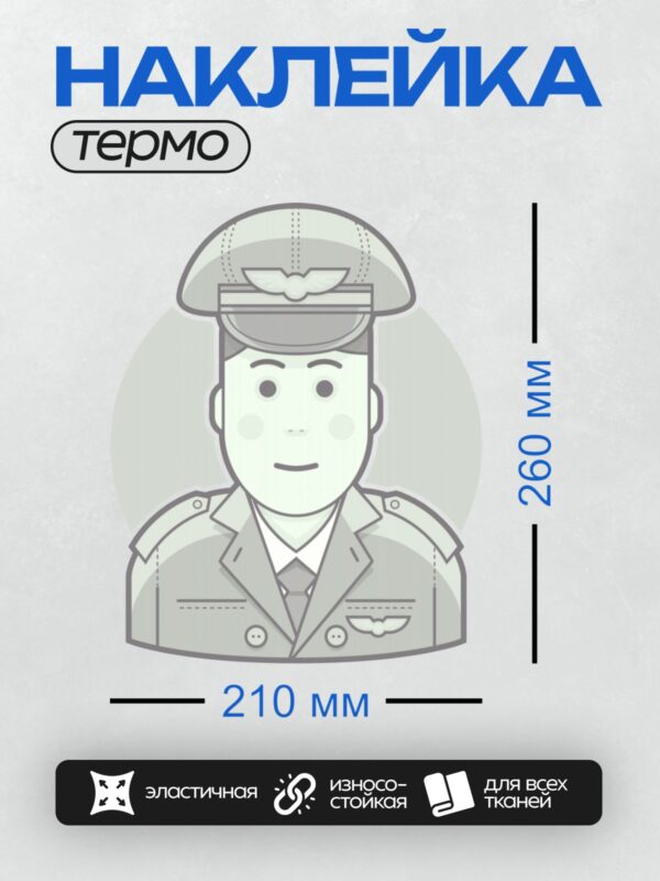 Термонаклейка на одежду DTF / Капитан в военной форме с фуражкой и эмблемой.