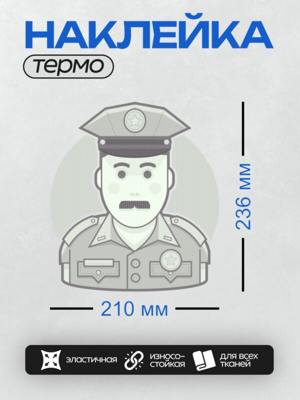 Термонаклейка на одежду DTF / Стилизованный полицейский в форме с фуражкой и звездой.