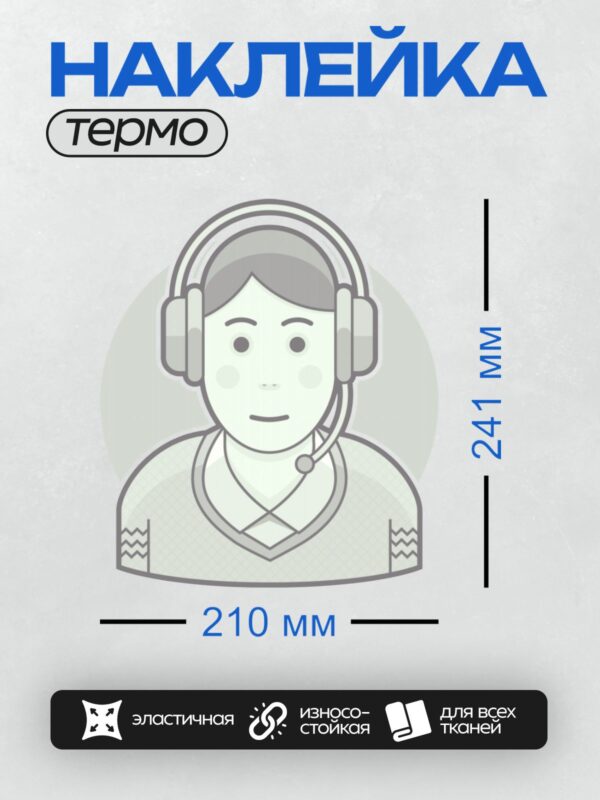 Термонаклейка на одежду DTF / Стилизованный оператор колл-центра в наушниках.