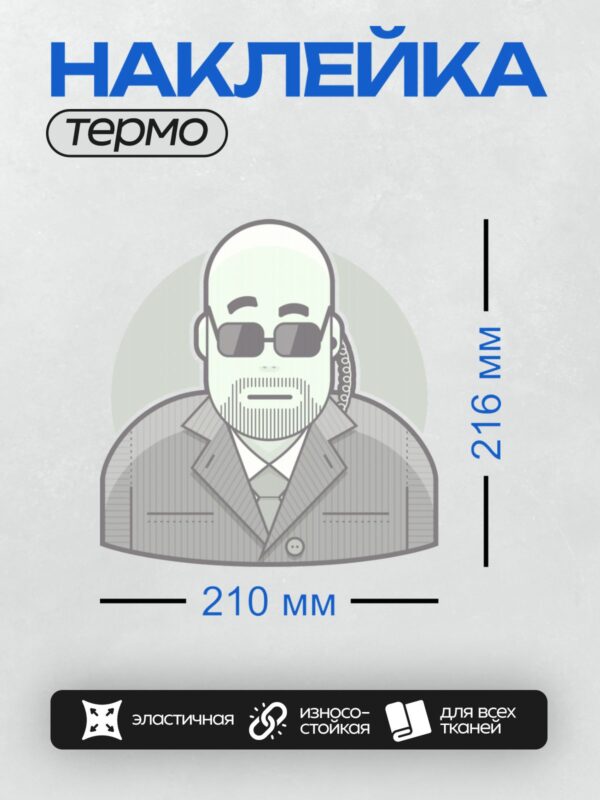 Термонаклейка на одежду DTF / Мужчина в костюме, с бородой и в солнцезащитных очках.
