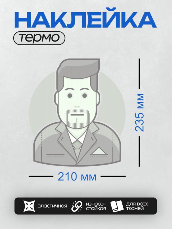 Термонаклейка на одежду DTF / Стилизованный мужчина в деловом костюме с бородой.