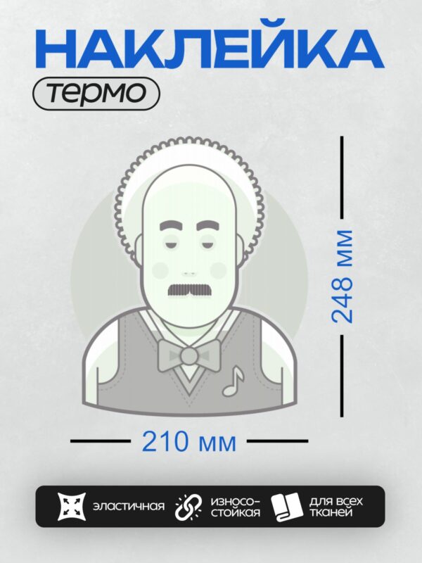 Термонаклейка на одежду DTF / Стилизованный мужчина с усами, в бабочке и жилете.