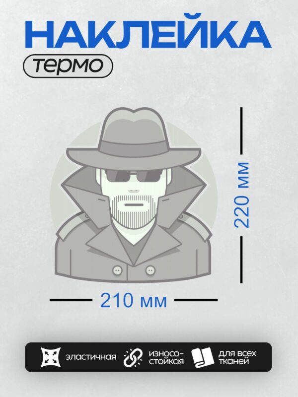 Термонаклейка на одежду DTF / Шпион в шляпе, плаще и солнечных очках.