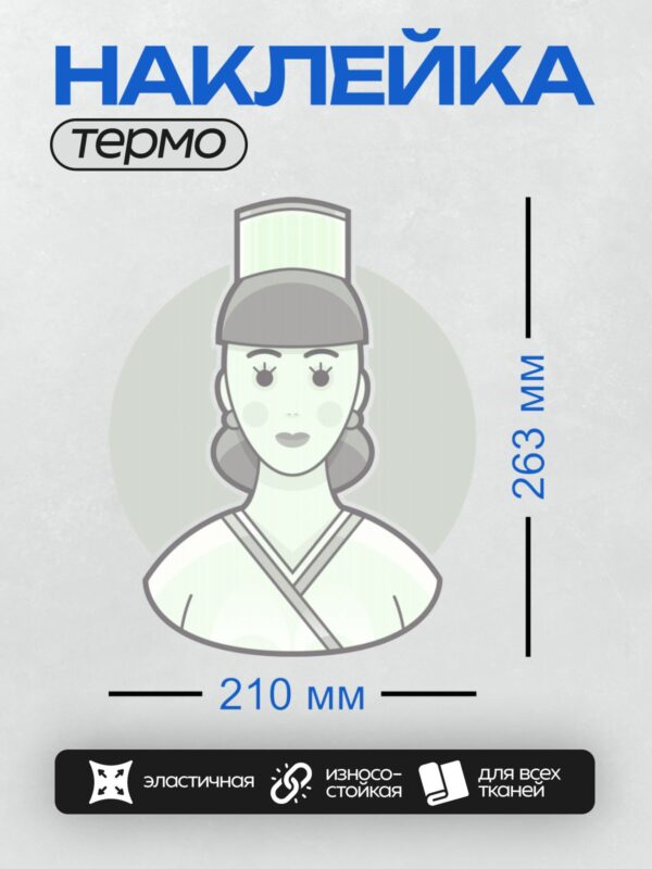 Термонаклейка на одежду DTF / Стилизованное изображение медсестры в минималистичном стиле.