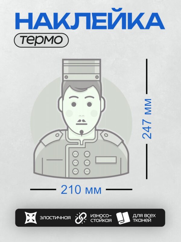 Термонаклейка на одежду DTF / Человек в военной форме с фуражкой и погонами.