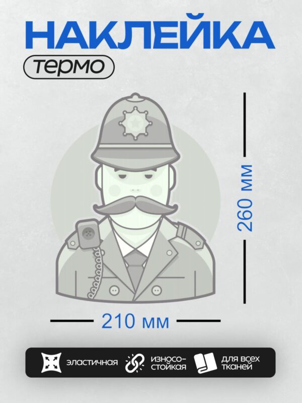 Термонаклейка на одежду DTF / Полицейский в форме с усами и шлемом.