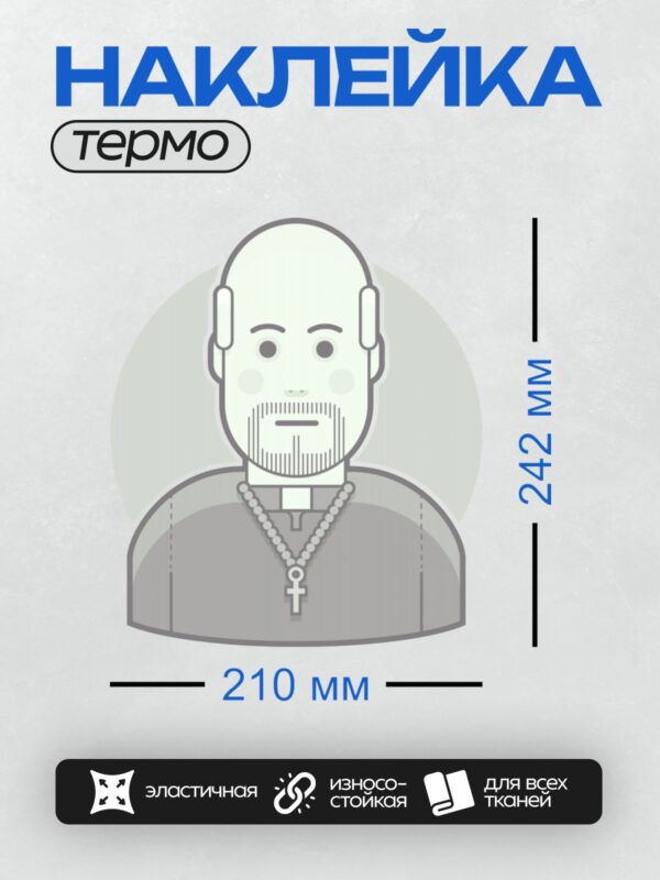 Термонаклейка на одежду DTF / Стилизованный мужчина с бородой, в сером костюме, с крестом на шее и в наушниках.