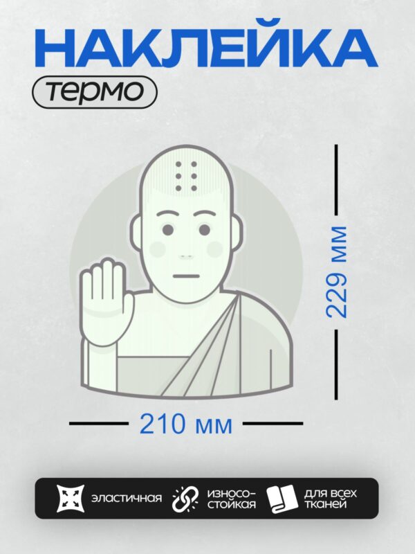 Термонаклейка на одежду DTF / Буддийский монах в минималистичном стиле.