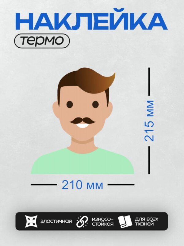 Термонаклейка на одежду DTF / Мультяшный мужчина с усами и короткими волосами.